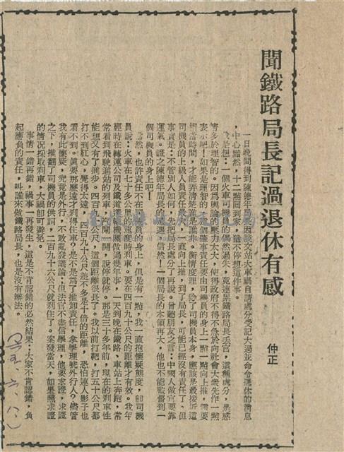 聞鐵路局長記過退休有感藏品圖，第1張