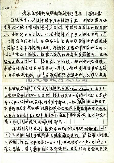 清流原住民的族群關係與歷史遷移(自立早報邀稿文章)(一)藏品圖，第1張