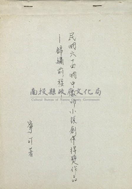 錦繡前程(民國六十四國中教師小說創作得獎作品)藏品圖，第1張