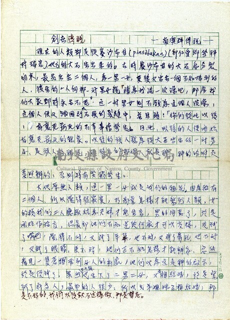 創世傳說－南澳群傳說藏品圖，第1張