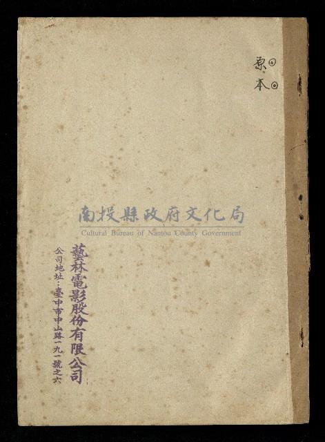 「再世姻緣」劇本(原本)藏品圖，第1張