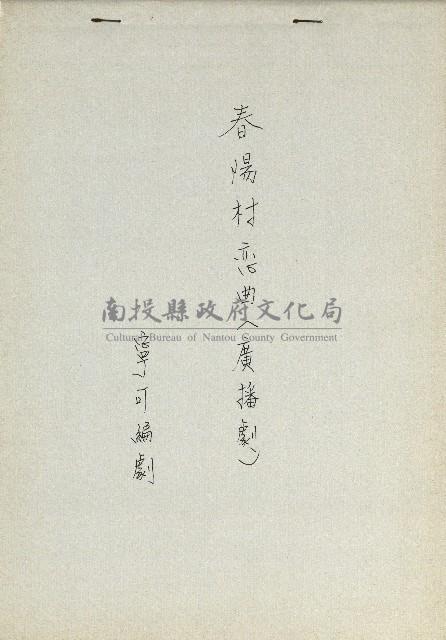 春陽村戀曲(廣播劇)藏品圖，第1張