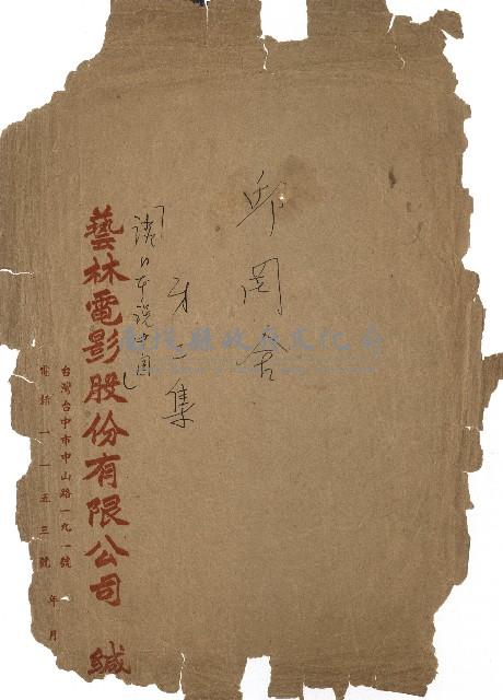 「邱妄舍」劇本(完整版)藏品圖，第1張