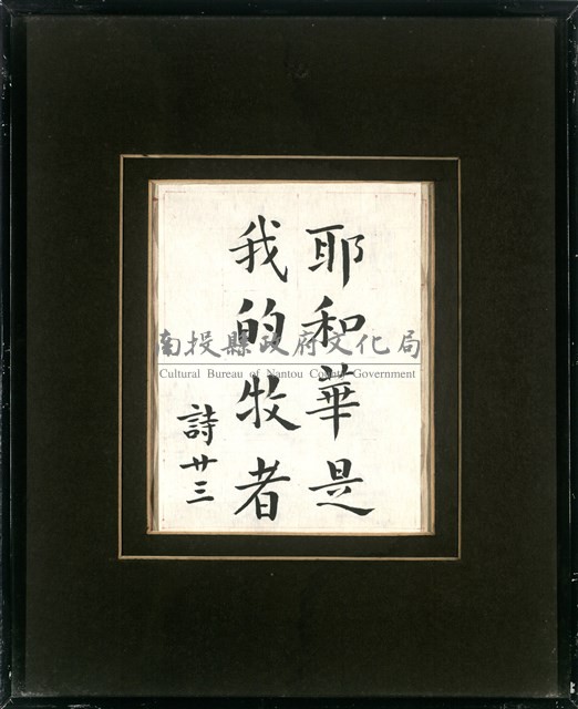 耶和華是我的牧者  詩廿三藏品圖，第1張