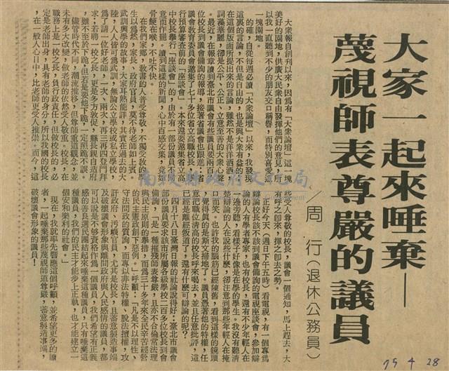 大家一起來唾棄－蔑視師表尊嚴的議員藏品圖，第1張