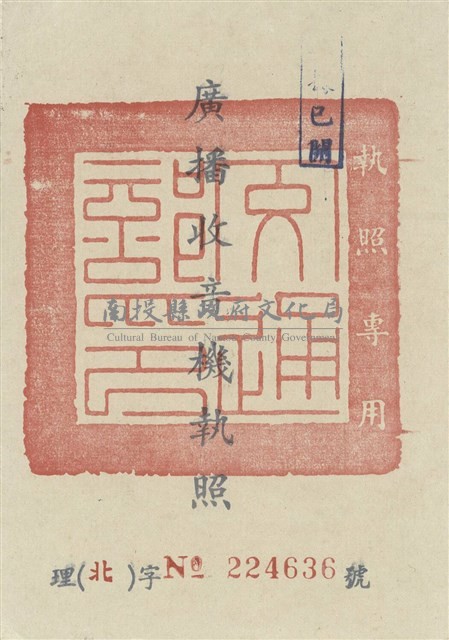 廣播收音機執照藏品圖，第3張