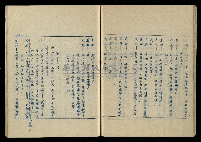 「再世姻緣」劇本(油印本)藏品圖，第38張