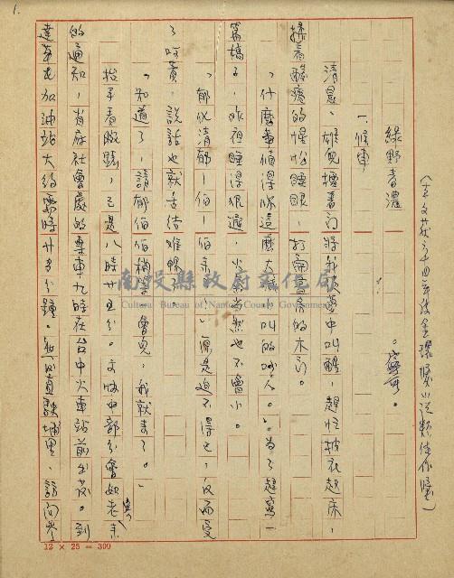 綠野春濃(六十四年度金環獎小說類佳作獎)藏品圖，第2張