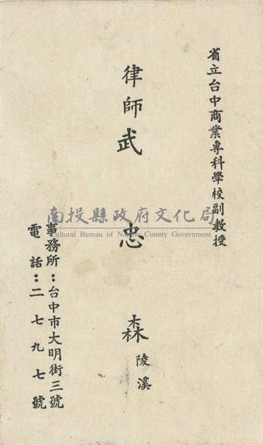 武忠森（武陵溪）名片藏品圖，第2張