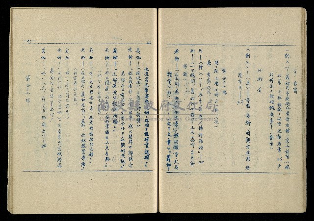 「再世姻緣」劇本(油印本)藏品圖，第42張