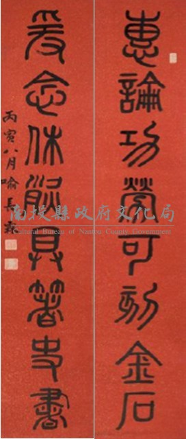 喻長霖篆書八言聯藏品圖，第1張