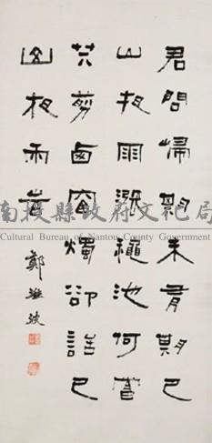 鄭淮波隸書立軸藏品圖，第1張
