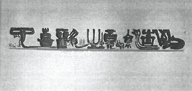 到清涼境生歡喜心藏品圖，第1張