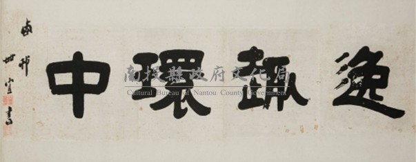 吳世宜隸書四言橫楨藏品圖，第1張