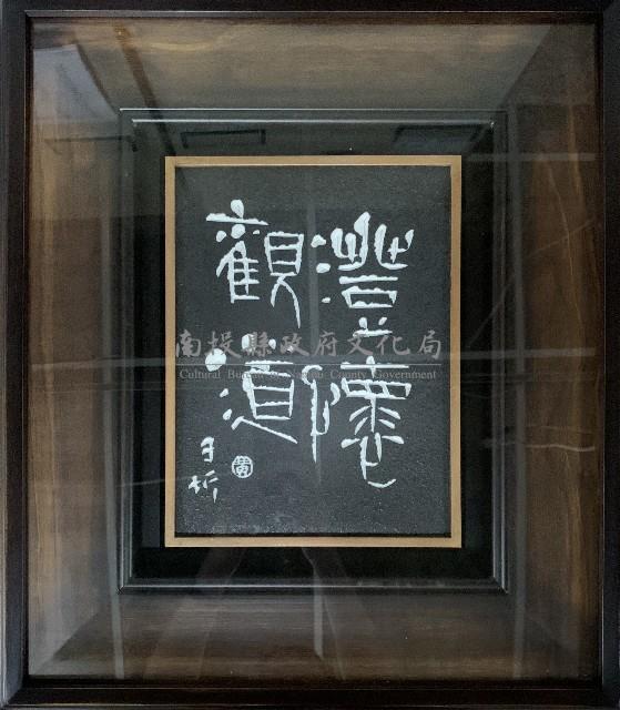 黃書墩作品展藏品圖，第1張