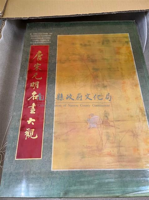 唐宋元明名畫大觀-南投縣政府文化局-藏品資料-20200010761 唐宋元明名畫大觀-南投縣政府文化局-藏品資料-20200010761