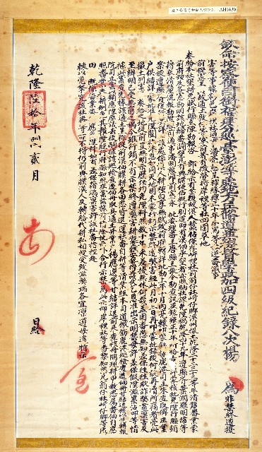 乾隆60年（1795）台澎兵備道楊『為非禁終遭擾害』曉諭(岸裡社田園免陞科事)