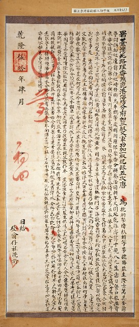 乾隆50年（1785）台灣北路理番兼鹿港海防分府唐發翁仔社曉諭(維護潘士萬水權)(一)