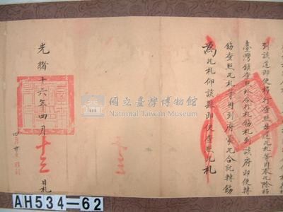 光緒十六年代理台南府正堂方「為轉飭事」札恒春縣藏品圖，第5張