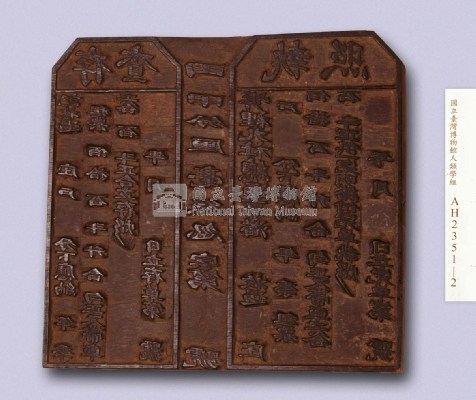 岸裡社收得大租執照(收據)印板藏品圖，第3張