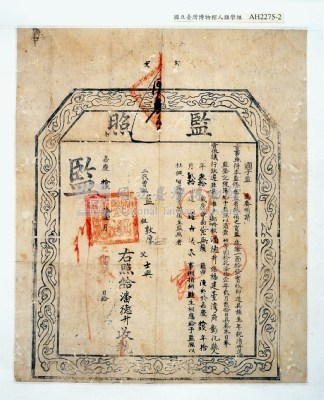 嘉慶19年彰化縣潘德升捐監執照藏品圖，第3張