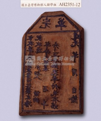 岸裡麻薯舊社大租完單執照印板藏品圖，第3張