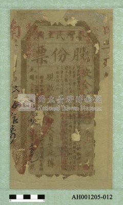 光緒二十一年（1895)八月二十日臺灣民主國股份票（七三銀伍大員）藏品圖，第1張