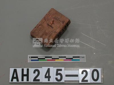 武朥灣屯潘給理族屯目閩火印戳記藏品圖，第3張