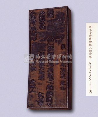 岸裡社大租完單執照印板藏品圖，第3張