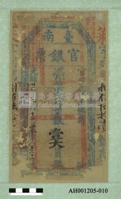 光緒二十一年（1895）七月十二日發行台南官銀票（七三銀壹大員）藏品圖，第1張