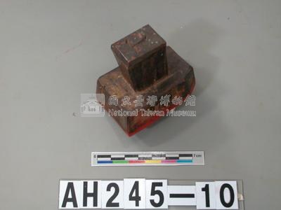 撫民府方給定發石碇堡鄉保兼地保鄭芳戳記藏品圖，第1張