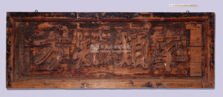 乾隆三十五年（1770）岸里通事敦仔「率類知方」匾藏品圖，第3張