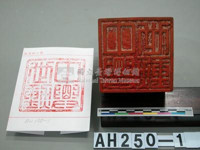 中學世勳、鄭彩之印藏品圖，第3張