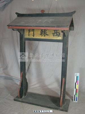 西轅門模型藏品圖，第1張