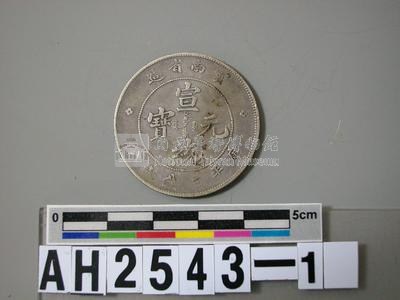 清廢帝「宣統元寶」藏品圖，第5張
