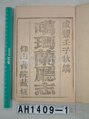 噶瑪蘭廳志藏品圖，第2張