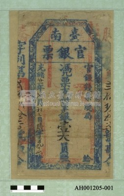 光緒二十一年（1895）七月七日發行台南官銀票（七三銀壹大員）藏品圖，第1張