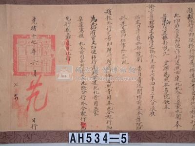 光緒十七年代理台南府正堂包「為行知事」行恒春縣藏品圖，第3張