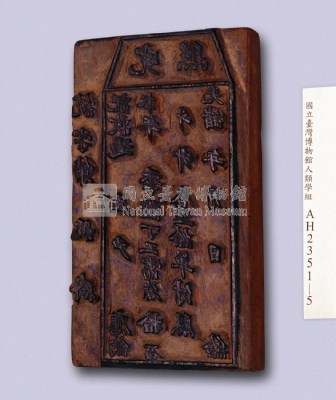 (岸裡社)隘租收訖完照印板藏品圖，第3張
