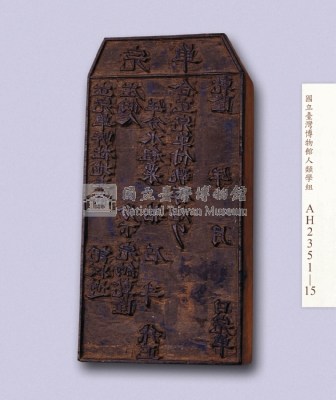岸裡翁仔社水租執照印板藏品圖，第3張