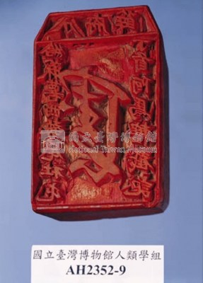 分府薛  給麻薯西勢尾社屯丁首阿馬轄戳記藏品圖，第4張