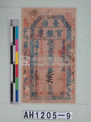 光緒二十一年（1895）七月八日發行台南官銀票（七三銀壹大員）藏品圖，第6張