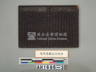 『噶瑪蘭廳誌』木版藏品圖，第4張