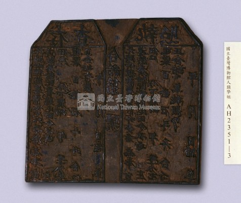 岸裡麻薯舊社收得養贍租執照(收據)印板藏品圖，第3張