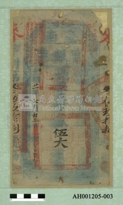 光緒二十一年（1895）七月二日發行台南官銀票（七三銀伍大員）藏品圖，第1張