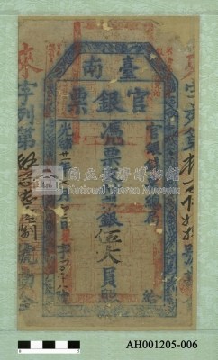 光緒二十一年（1895）七月二日發行台南官銀票（七三銀伍大員）藏品圖，第1張