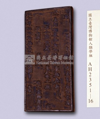 岸裡等社員寶庄大租執照印板藏品圖，第3張