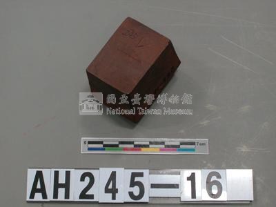 里族社頭目林□□長行戳記藏品圖，第1張