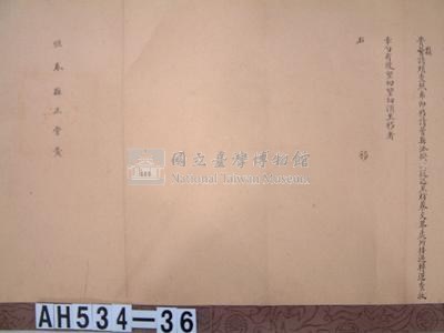 光緒四年鳳山縣正堂鄧「為遵札移解查收事」移恒春縣藏品圖，第3張