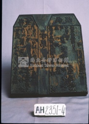岸裡麻薯舊社大租收訖存查執照印板藏品圖，第3張